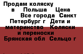 Продам коляску Roan Kortina 2 в 1 (Польша) › Цена ­ 10 500 - Все города, Санкт-Петербург г. Дети и материнство » Коляски и переноски   . Брянская обл.,Сельцо г.